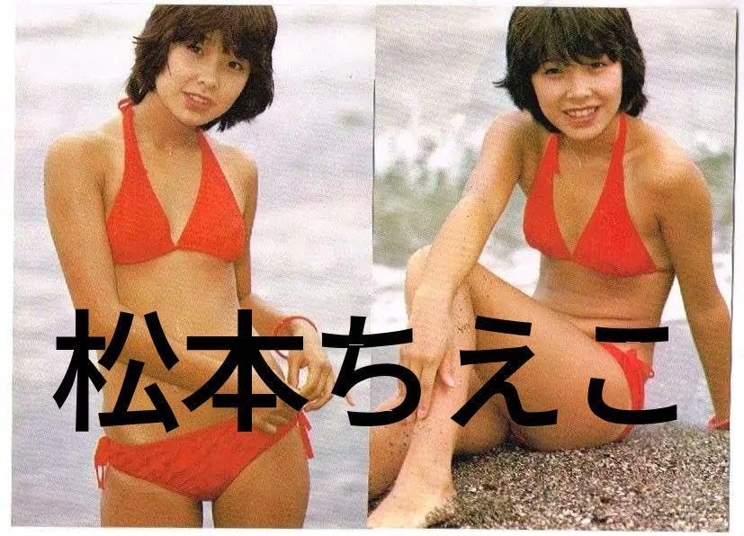 Amazon.co.jp: 切222 松本ちえこ 切り抜き 6P 水着ビキニ 文庫本サイズ