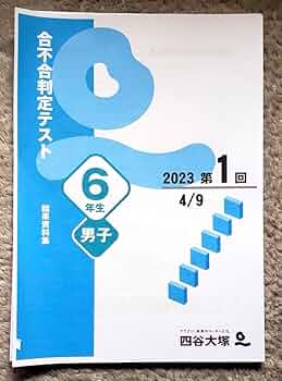 2023年6年生男子合不合テスト 1回から6回分　四谷大塚 2023年6年生男子合不合テスト 1回から6回分 四谷大塚 2023