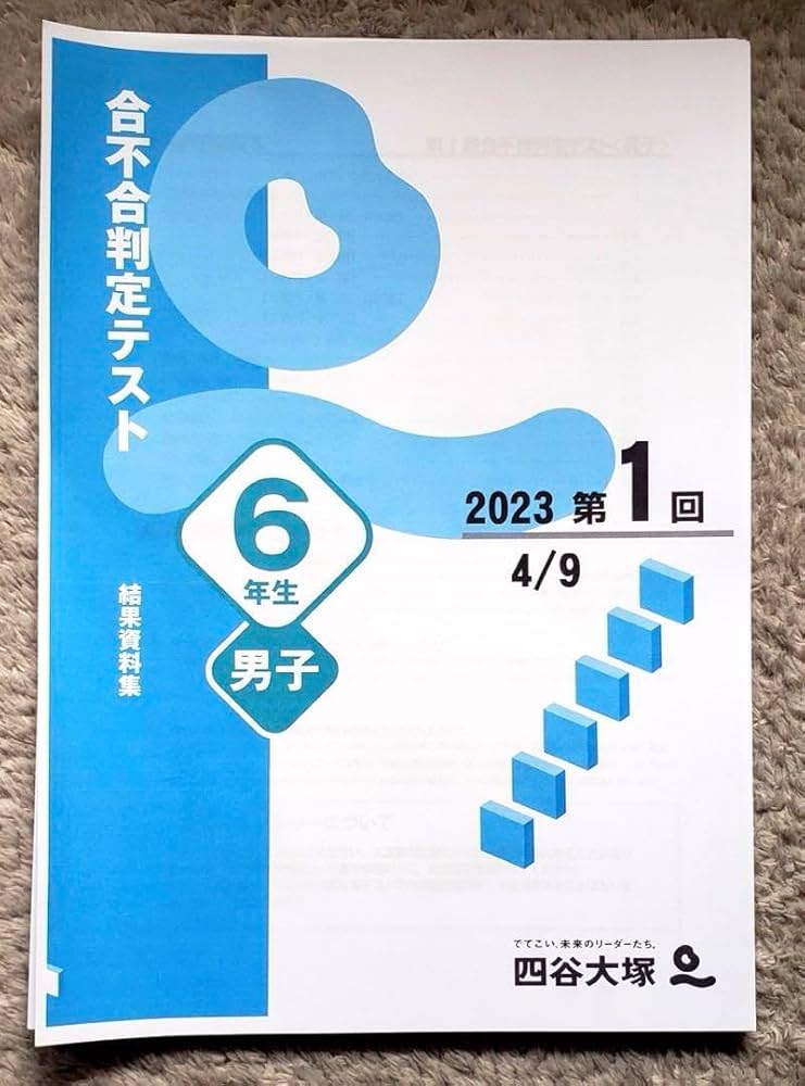 K　四谷大塚6年生第１回～第６回合不合判定テスト過去問 Amazon.co.jp: 最新四谷大塚 6年生 男子 合不合判定 テスト 第1
