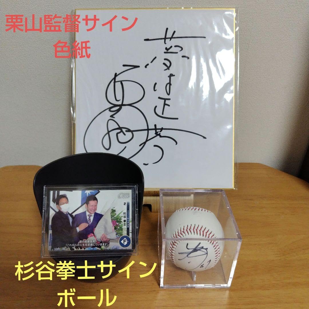 Amazon.co.jp: 栗山監督直筆サイン色紙 & 杉谷拳士直筆サインボール