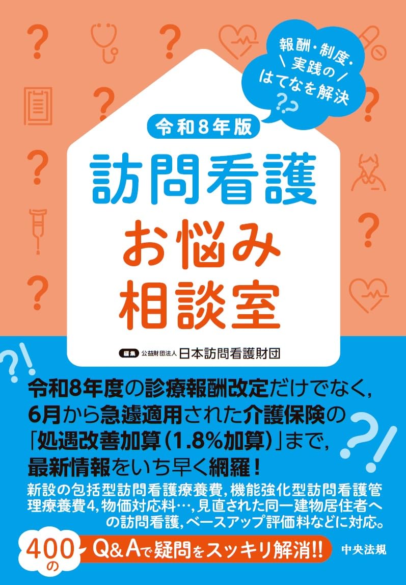 訪問看護お悩み相談室 令和8年版: 報酬・制度・実践のはてなを解決