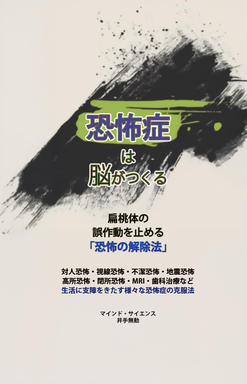 恐怖症は、脳がつくる。: 扁桃体の誤作動を止める「恐怖の解除法」