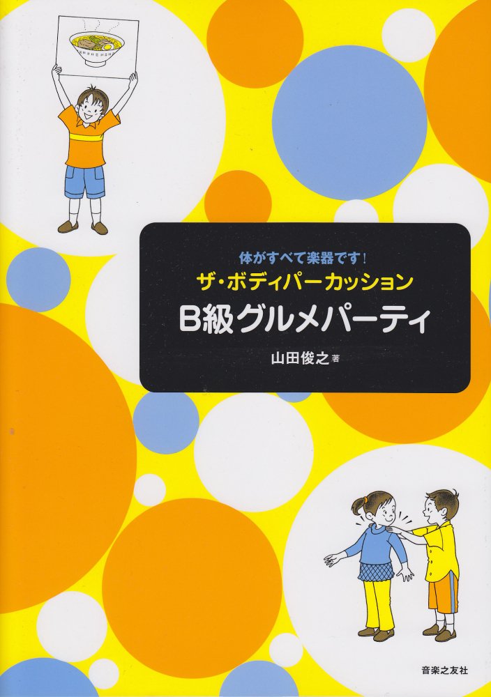 体がすべて楽器です! ザ・ボディパーカッション B級グルメパーティ