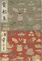 版画本、寳船集50図、第二寳舟集50図、計100図二冊売り、編者井上和雄 木版彩色 『初集・第二寶船集 2冊』宝船集 全100図 井上和雄編集