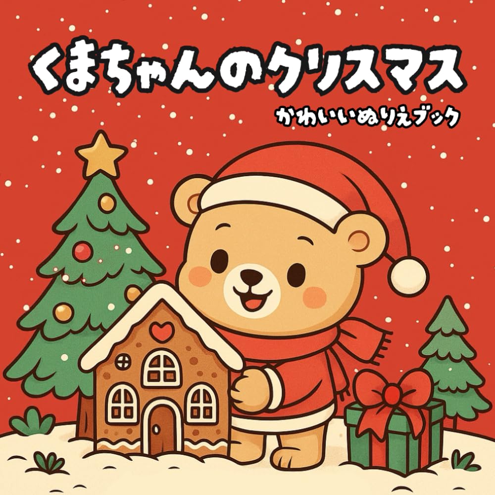 くまちゃんのクリスマス: かわいいぬりえブック