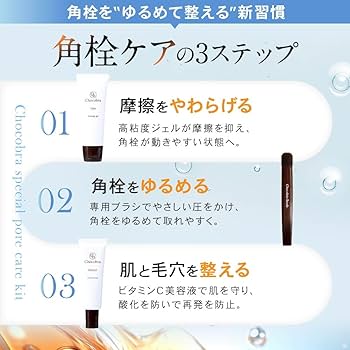 Amazon | Chocobra チョコブラ 毛穴ケアセット｜黒ずみ・角栓・いちご