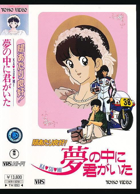 Amazon.co.jp: □VHS☆日当たり良好！ 『KASUMI』～夢の中に君がいた