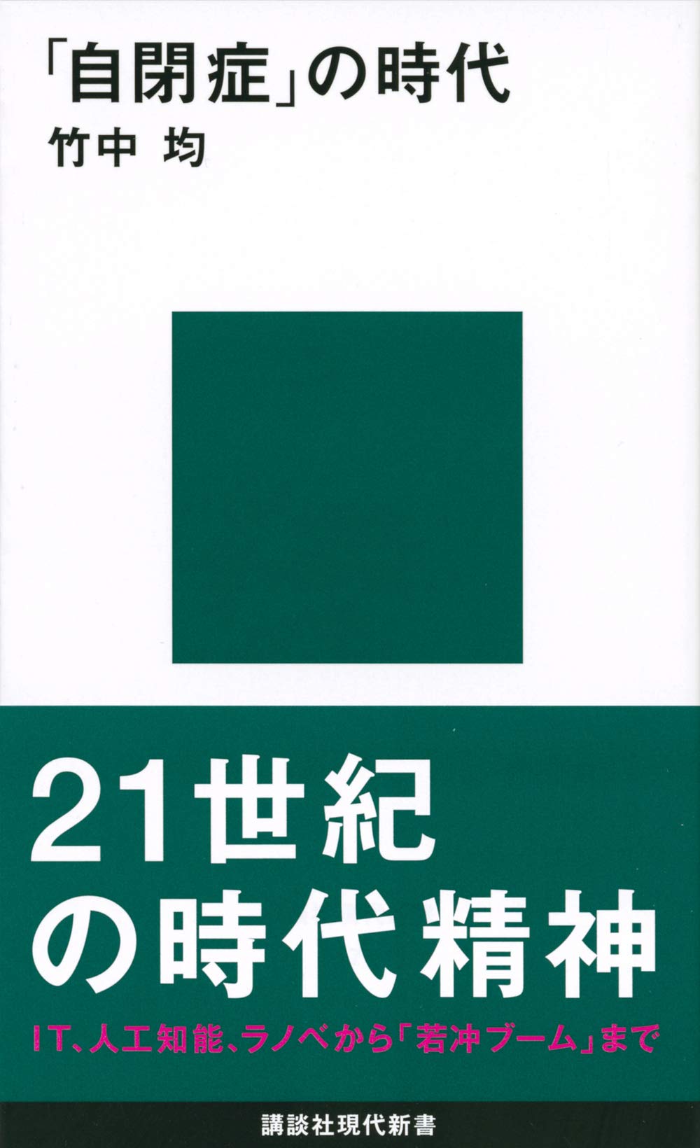 自閉症」の時代 (講談社現代新書 2574) | 竹中 均 |本 | 通販 | Amazon
