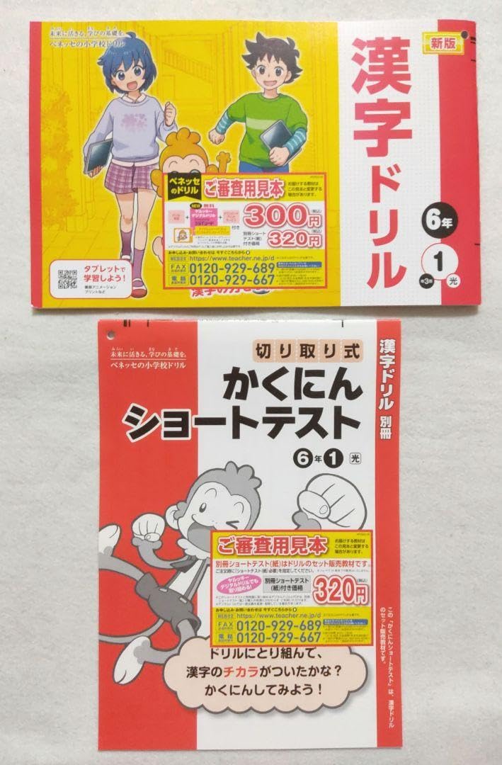 Amazon.co.jp: 6年生 漢字ドリル、計算ドリルセット 小学生 6年1