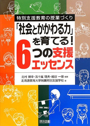特別支援教育の授業づくり＞「社会とかかわる力」を育てる！6つの支援