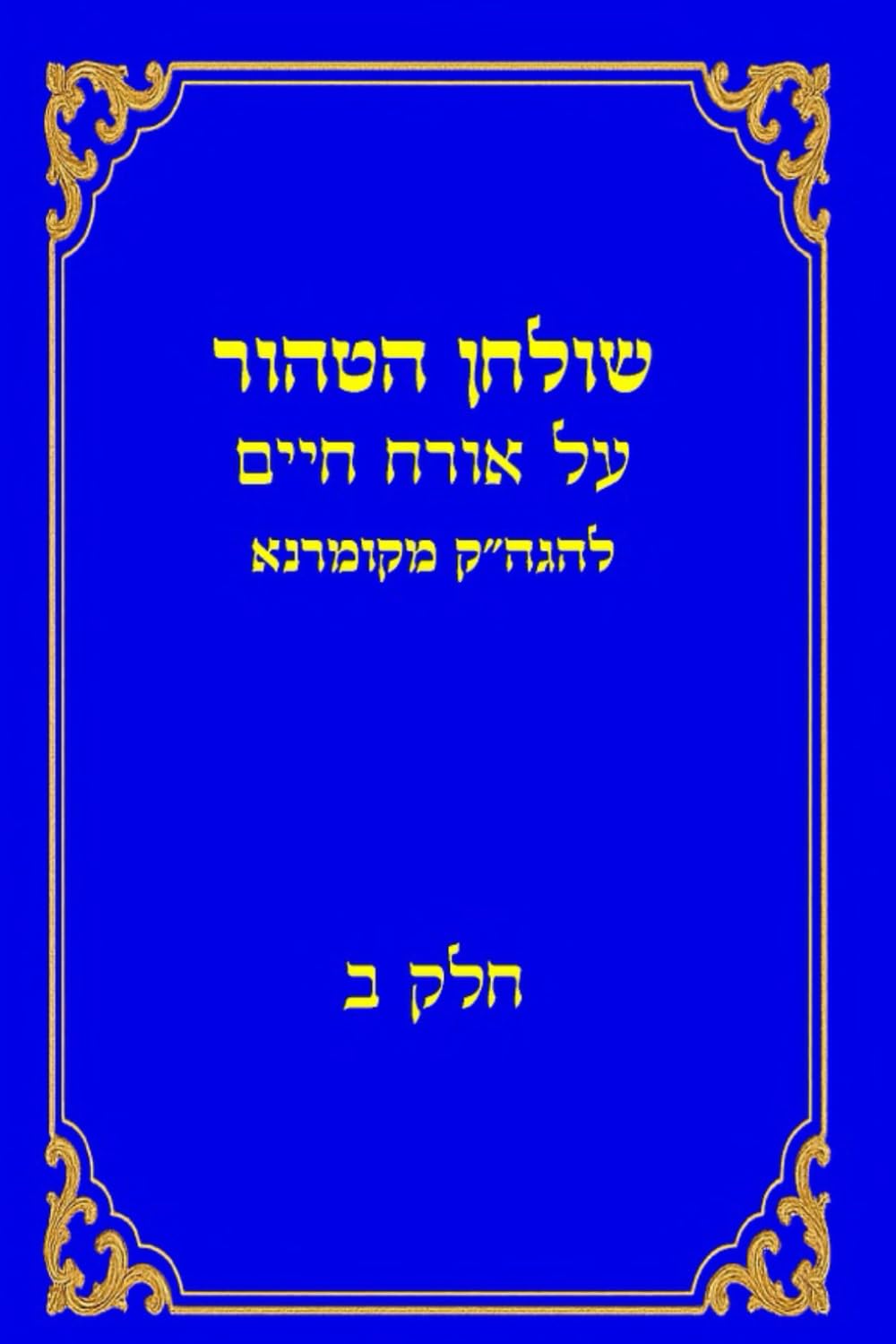 שולחן הטהור: חלק ב