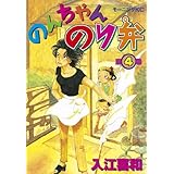 のんちゃんのり弁（４） (モーニングコミックス)