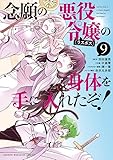 念願の悪役令嬢の身体を手に入れたぞ!(9) (KCデラックス)