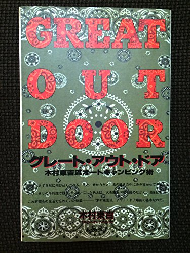 PDFダウンロード グレート・アウト・ドア―木村東吉流オートキャンピング術 バイ
