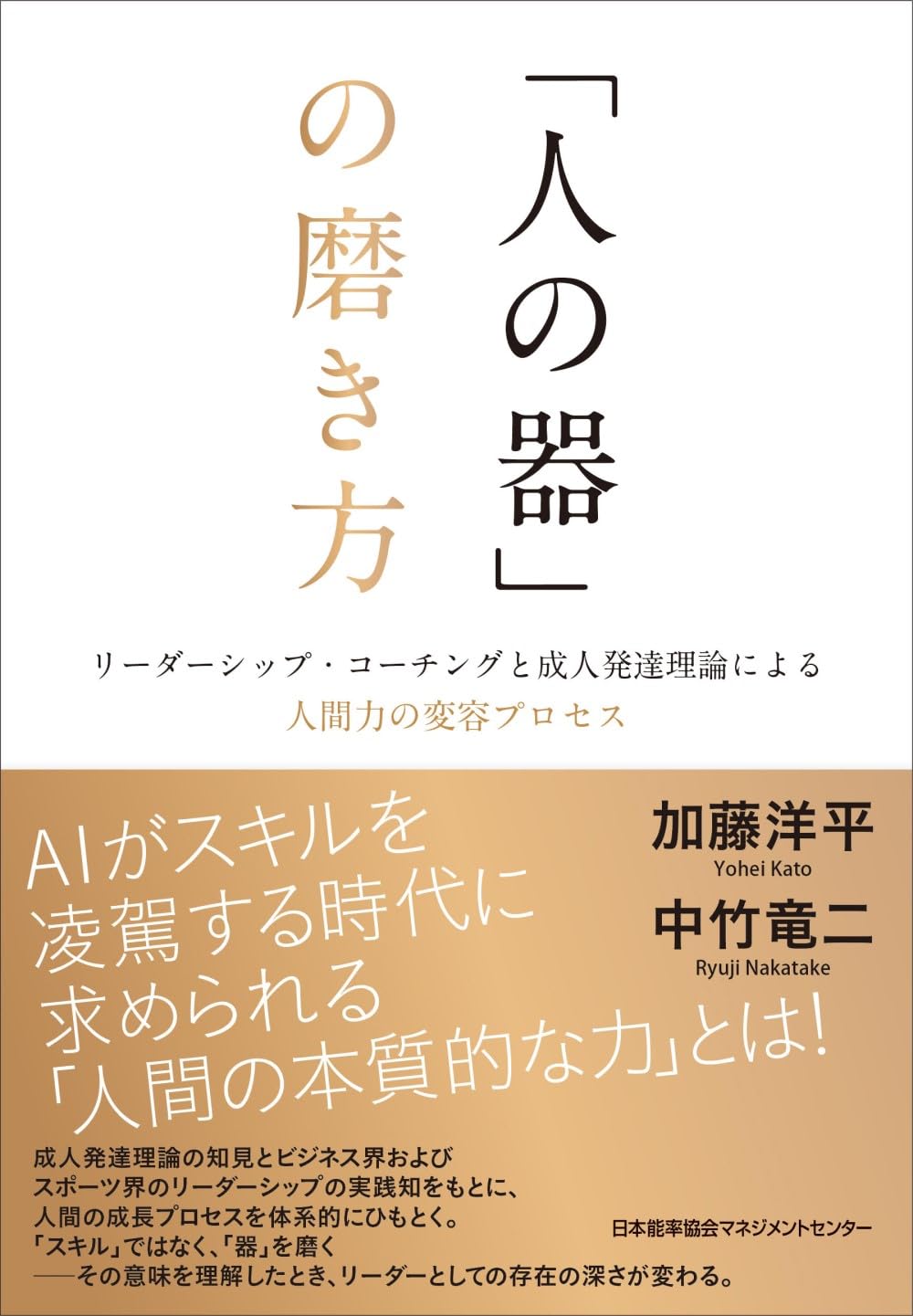 人の器」の磨き方 リーダーシップ・コーチングと成人発達理論による