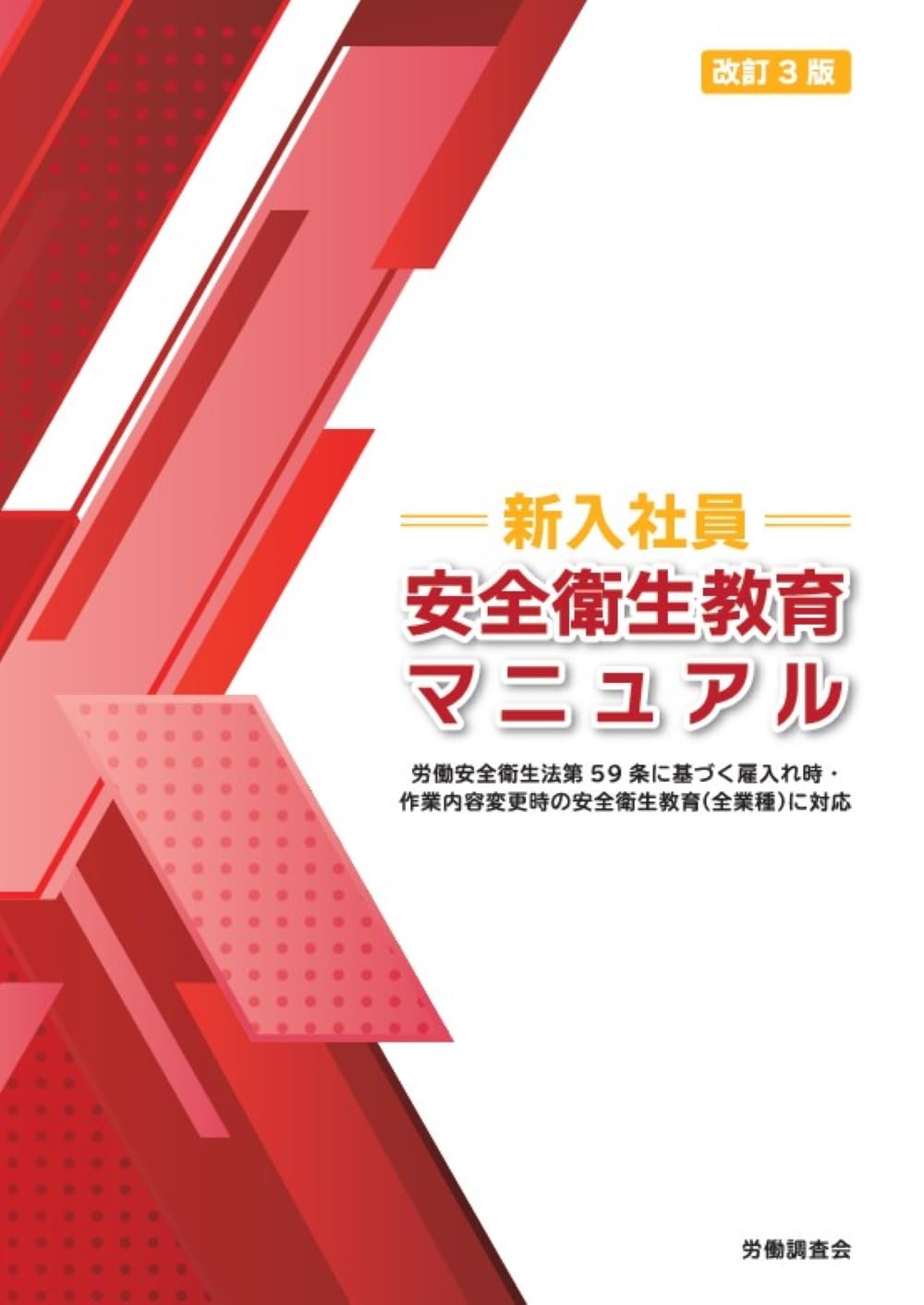 在宅ワーク 通信教材 安心のスキル習得 ㊙解説書３冊指導付 改訂3版 新入社員安全衛生教育マニュアル | 労働調査会 |本 | 通販
