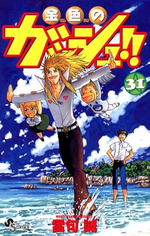 金色のガッシュ!! 33 (少年サンデーコミックス) | 雷句 誠 |本 | 通販