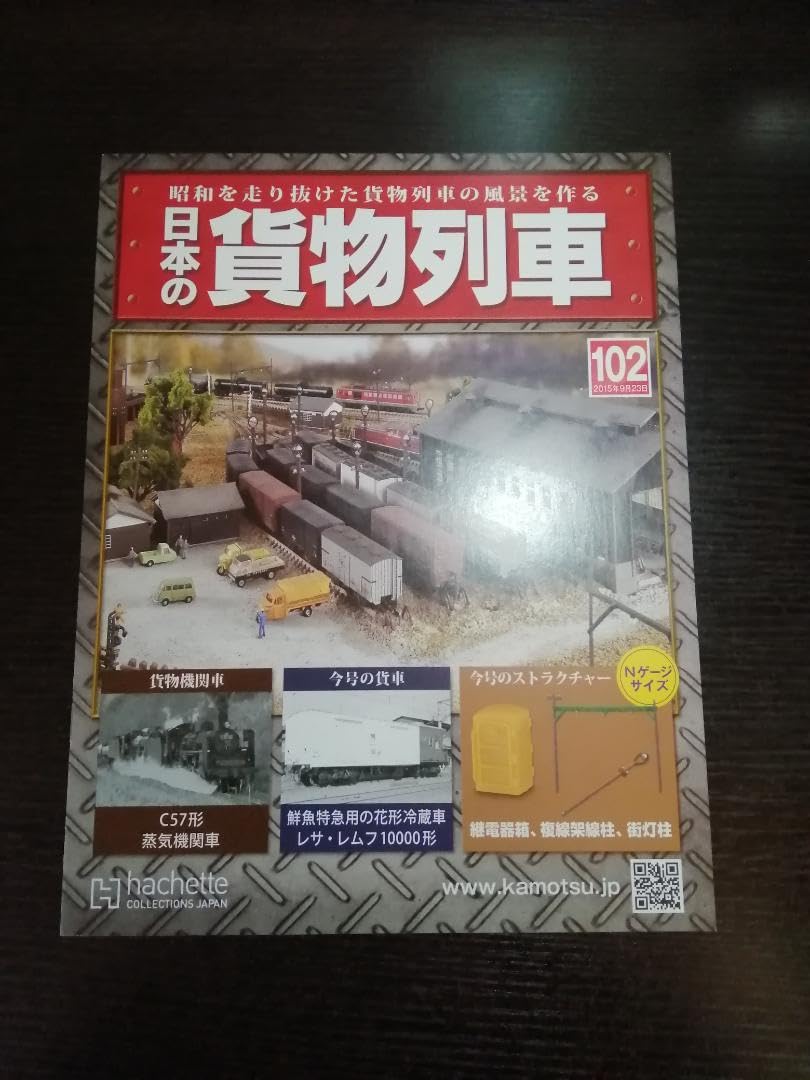 アシェット　日本の貨物列車 アシェット「日本の貨物列車」創刊号のオマケ貨車は「週刊SL鉄道模型
