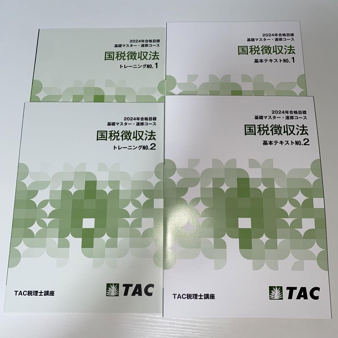 TAC 国税徴収法 上級テキストNo1,No2 2024 税理士講座 【TAC税理士講座