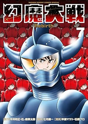 Amazon.co.jp: 幻魔大戦 Rebirth (11) (少年サンデーコミックス