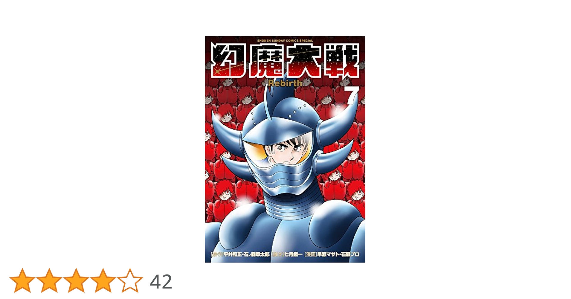 Amazon.co.jp: 幻魔大戦 Rebirth (7) (少年サンデーコミックス