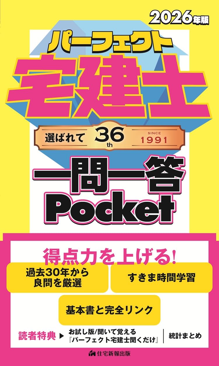 平成30年宅建取引士試験教材 2026年版 パーフェクト宅建士一問一答Pocket [宅地建物取引士試験