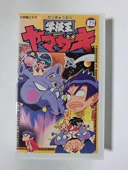 Amazon.co.jp: レア!!○未DVD化!!○ ☆再生確認済み☆ 学級王ヤマザキ