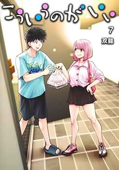 こういうのがいい コミック 1-7巻セット | 双龍 |本 | 通販 | Amazon