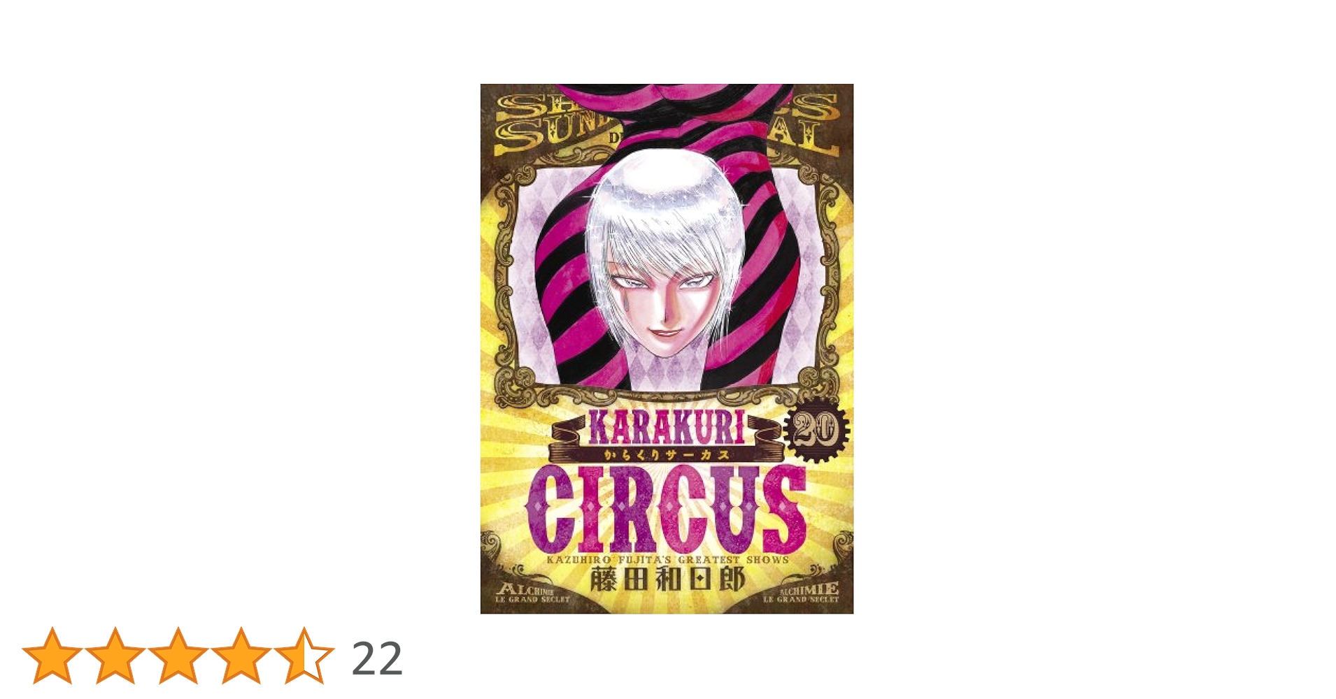 Amazon.co.jp: からくりサーカス (20) (少年サンデーコミックス