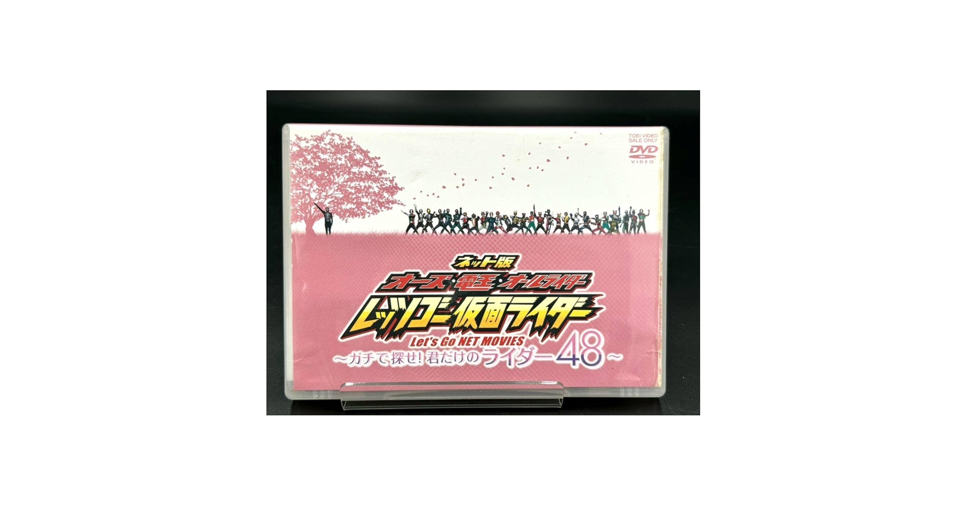 ネット版 オーズ・電王・オールライダー レッツゴー仮面ライダー-ガチで探せ!君… Amazon.co.jp: ネット版 オーズ・電王・オールライダー