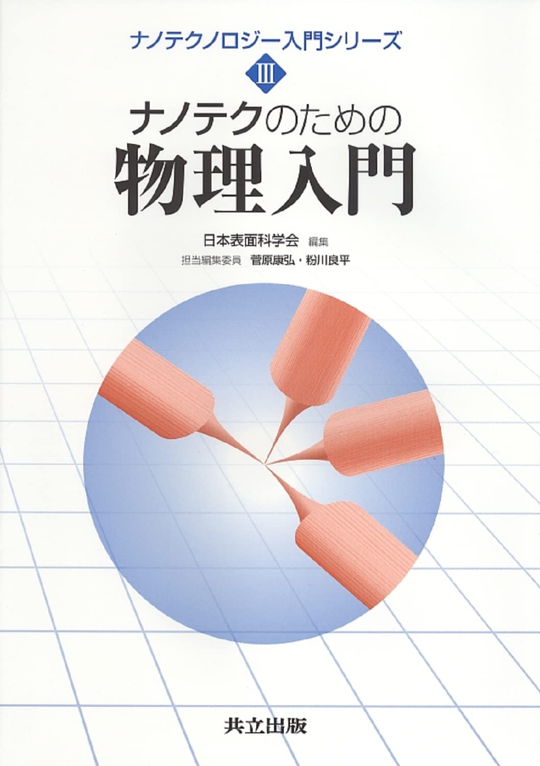本 ナノメディシン ナノテクの医療応用 /オ-ム社/宇理須恒雄（単行本）