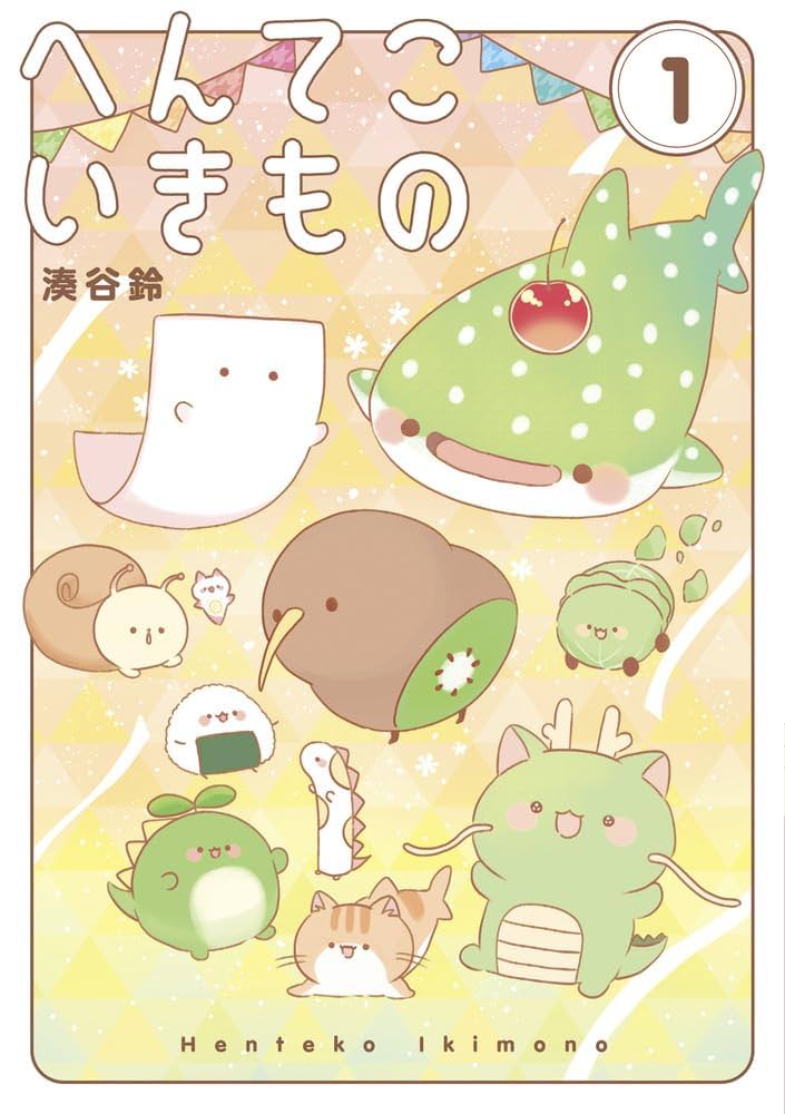 へんてこな物 へんてこいきもの (1) (書籍扱いコミックス単行本) | 湊谷 鈴