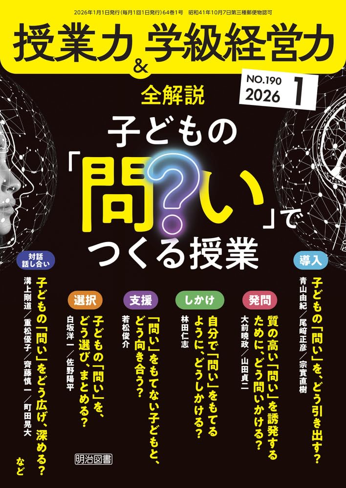 講座 日本の学力 15 学校経営 授業力＆学級経営力 2026年 01月号 (全解説 子どもの「問い」でつくる