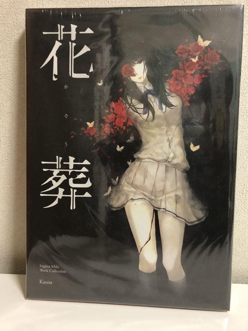 Amazon.co.jp: 杉菜水姫(スギナミキ)作第二集『花葬』 : ホーム＆キッチン