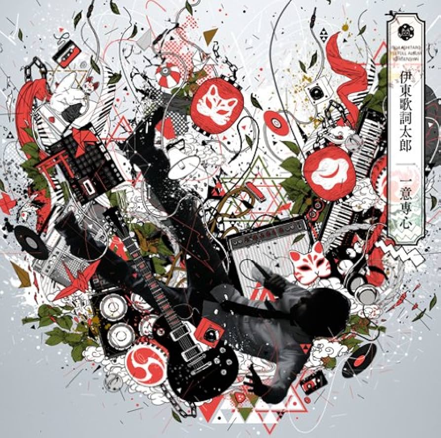 まとめ売り 伊東歌詞太郎 CD Amazon.co.jp: 一意専心: ミュージック