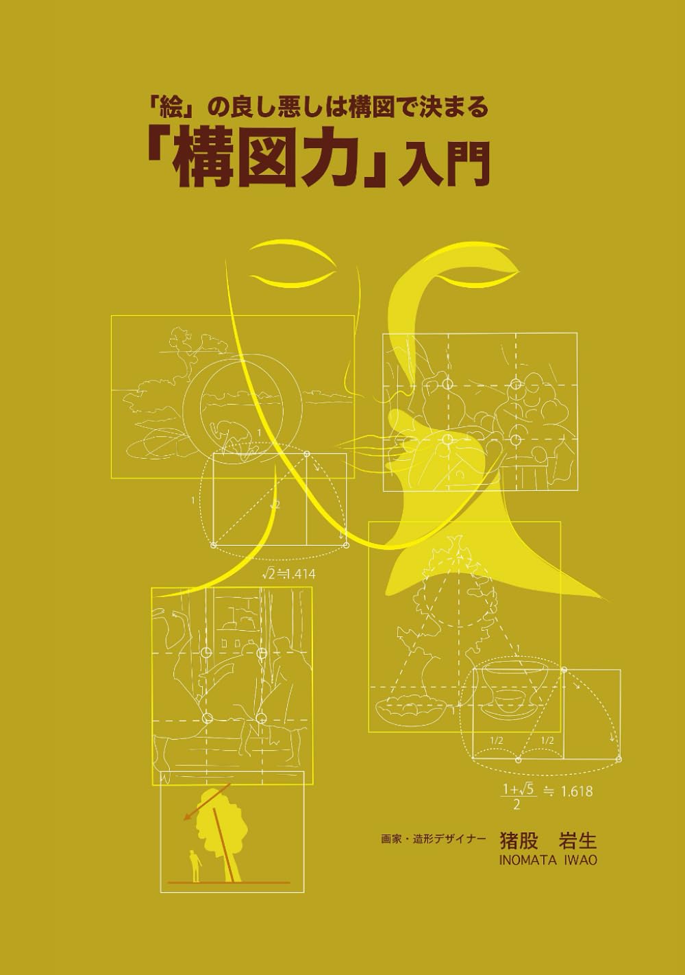 「構図力」入門　: 「絵」の良し悪しは構図で決まる