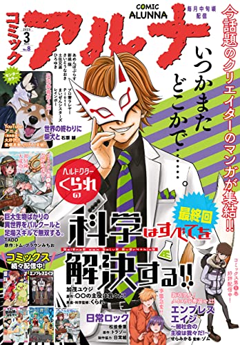 【電子版】月刊コミックフラッパー 2023年3月号増刊 コミックアルナ No.8 [雑誌] 【電子版】コミックアルナ
