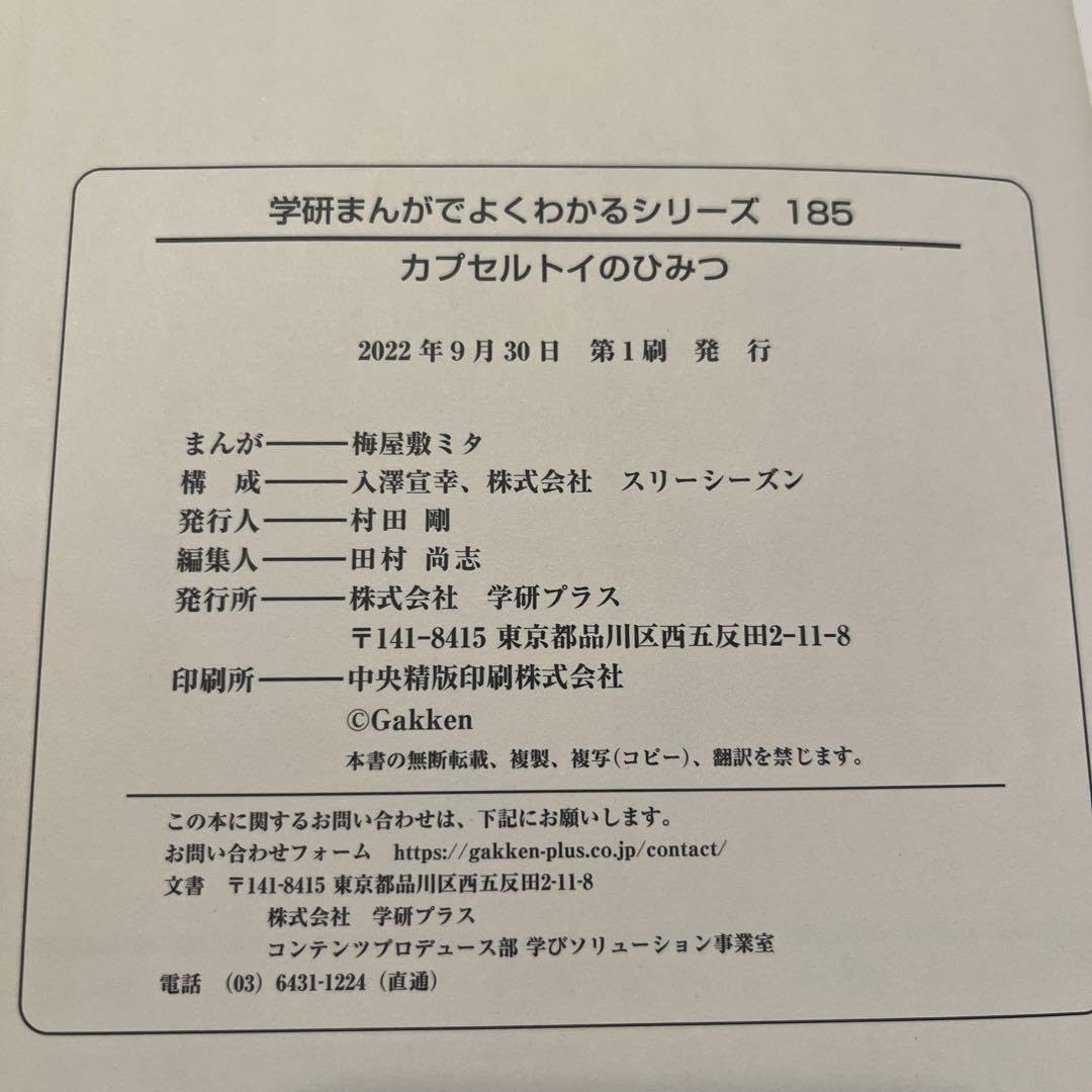 Amazon.co.jp: 学研まんがでよくわかるシリーズ185 カプセルトイの 