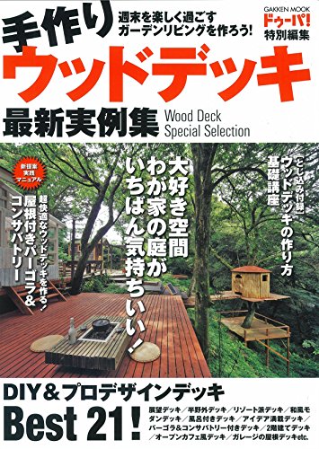手作りウッドデッキ最新実例集 学研ムック ドゥーパ 編集部 家事 生活の知識 Kindleストア Amazon