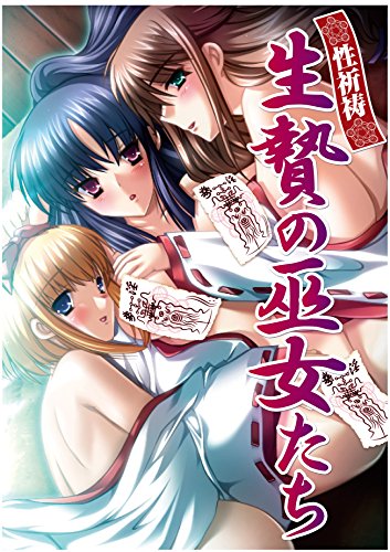 オライリー 無料電子書籍 【フルカラー】生贄の巫女たち れあどろっぷ バイ