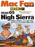 完全理解!macOS High Sierra 最新macOSのすべてをわかりやすく解説! (Mac Fan Special)