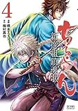 ちるらん 新撰組鎮魂歌 ４巻 (ゼノンコミックス)