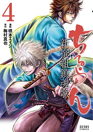 Amazon.co.jp: ちるらん 新撰組鎮魂歌 4巻 (ゼノンコミックス) eBook 