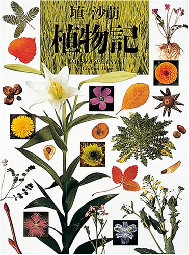 スマホ 無料電子書籍 植物記 (写真記シリーズ) バイ