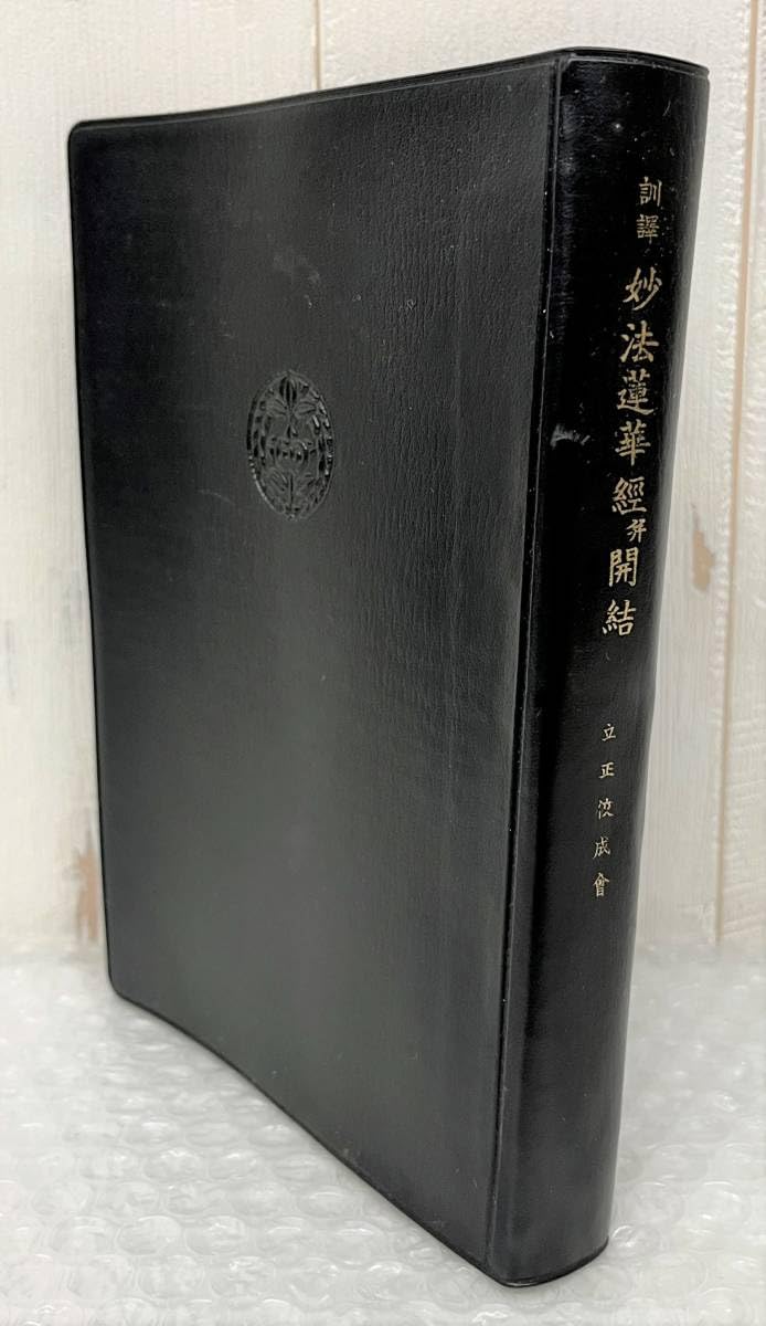 Amazon.co.jp: 訓訳 妙法蓮華経并開結 井上四郎 平楽寺書店 立正佼成会 