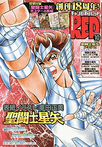 チャンピオンRED 2020年 10 月号 [雑誌]