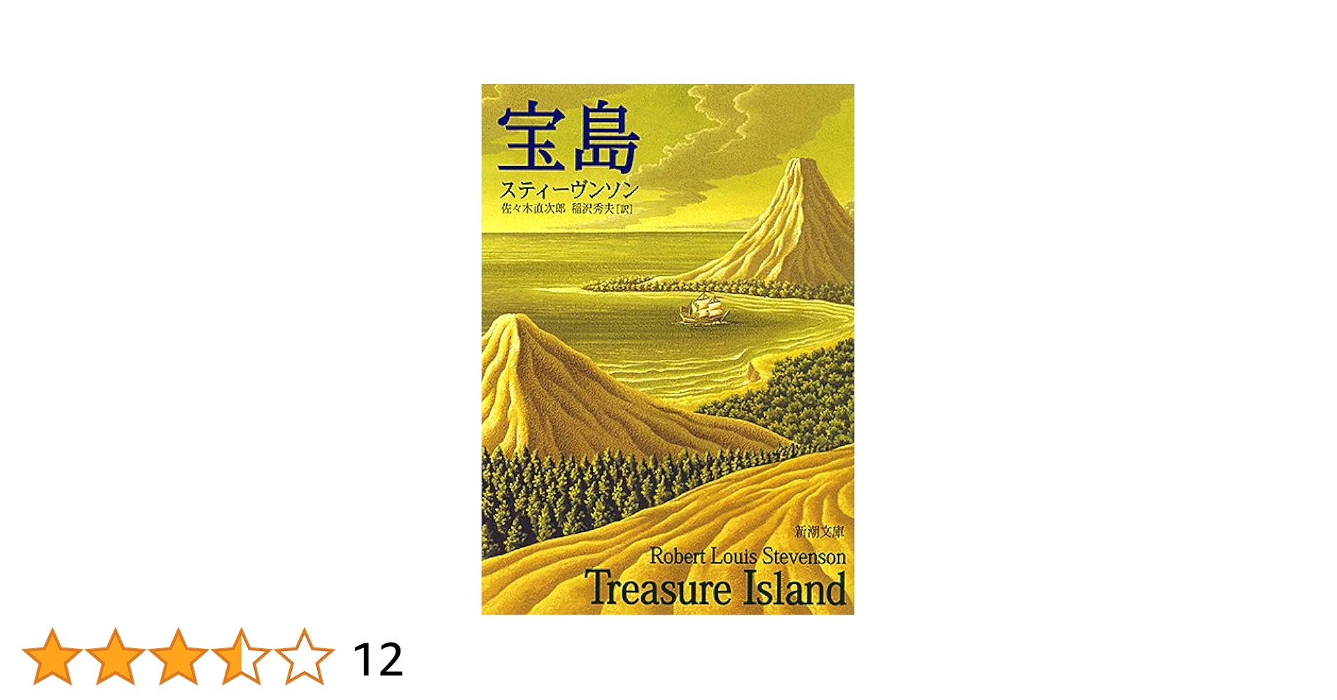 宝島 (新潮文庫) | スティーヴンソン, 直次郎, 佐々木, 秀夫