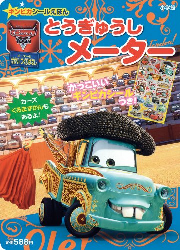 無料電子書籍アプリ Cars Toon とうぎゅうしメーター (小学館のテレビ絵本 ギンピカシール絵本/ バイ
