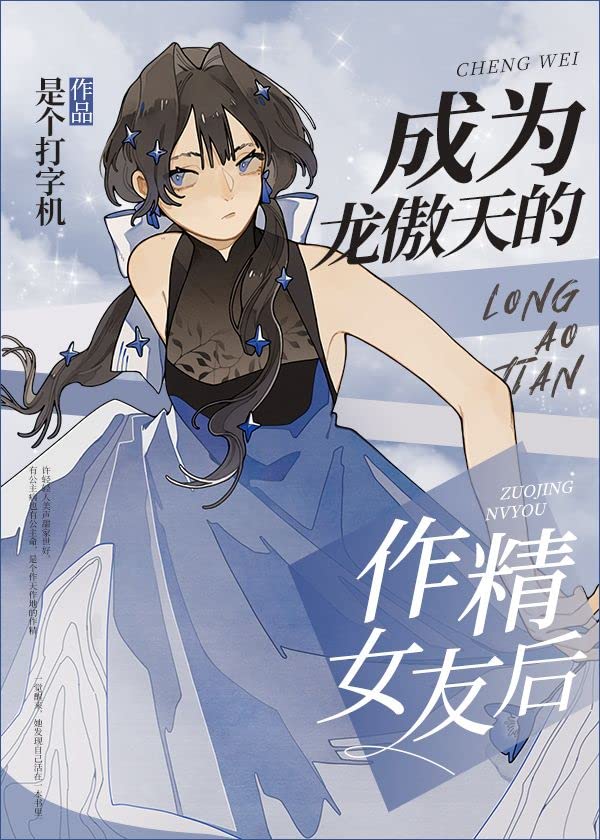 成为龙傲天的作精女友后 (Chinese Edition)