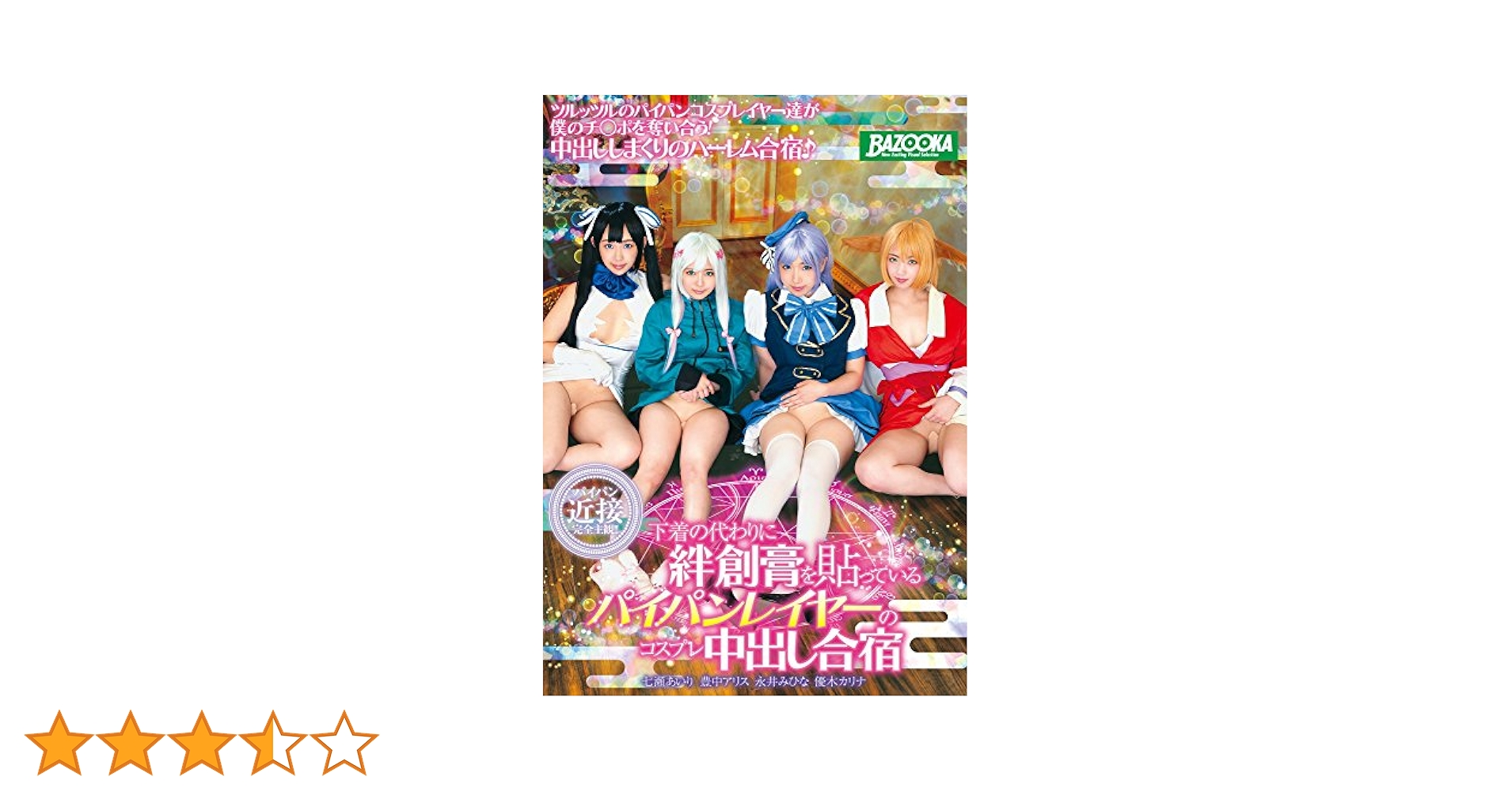 コスプレパイパン 